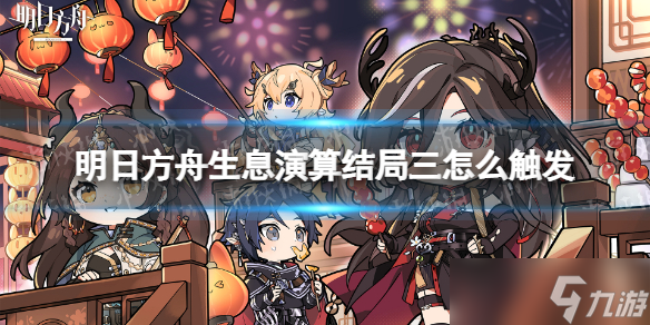 《明日方舟》生息演算结局三怎么触发 生息演算结局三触发方法