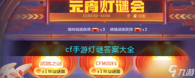 cf手游燈謎答案大全-cf穿越火線燈謎攻略匯總