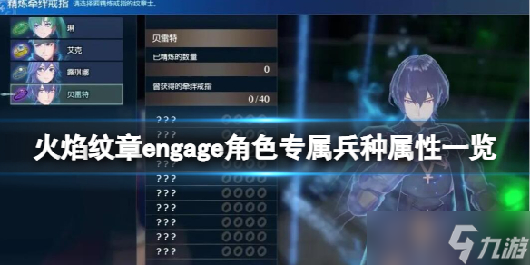 《火焰纹章engage》角色专属兵种属性一览 专属兵种怎么选？