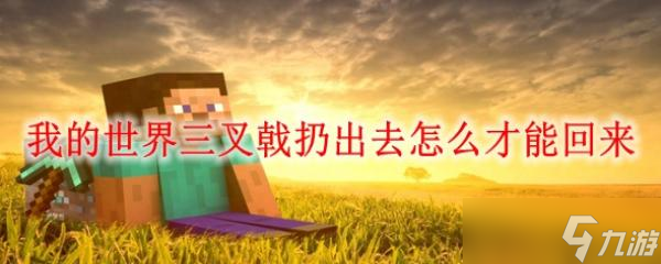 《我的世界》三叉戟扔出去怎么才能回来