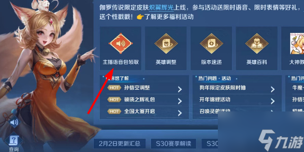 王者榮耀主播語音包怎么獲得 王者主播語音包領(lǐng)取方法