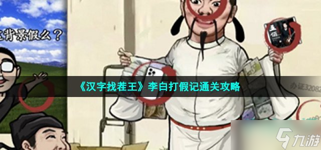 《汉字找茬王》李白打假记通关攻略