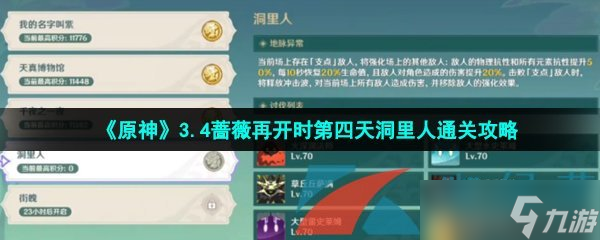 《原神》3.4薔薇再開時第四天洞里人通關(guān)攻略