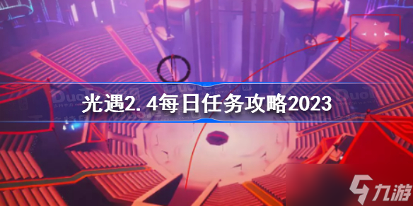 光遇2月4日每日任务怎么做 光遇2.4每日任务攻略2023