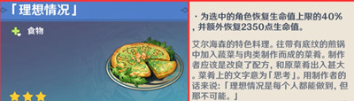 原神理想情况料理怎么制作