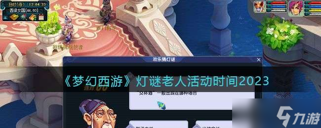 《梦幻西游》灯谜老人活动时间2023