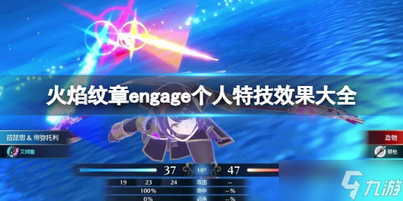《火焰纹章engage》个人特技效果大全 角色特技有哪些？