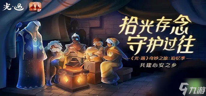 光遇追忆季先祖在哪里 光遇追忆季先祖位置一览