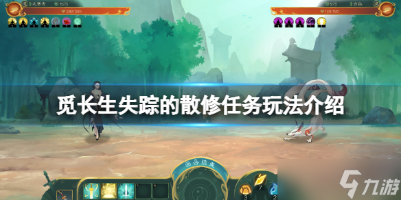 《觅长生》失踪的散修任务怎么玩？失踪的散修任务玩法介绍