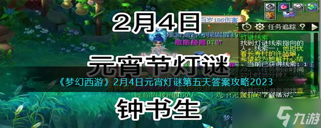 梦幻西游灯谜线索2月4日2023答案-元宵灯谜第五天答案攻略