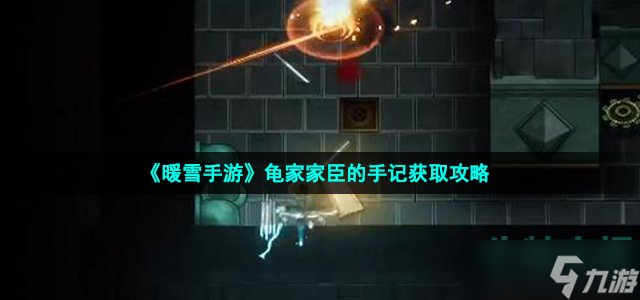 《<a id='link_pop' class='keyword-tag' href='https://www.9game.cn/nuanxue/'>暖雪手游</a>》龟家家臣的手记获取攻略