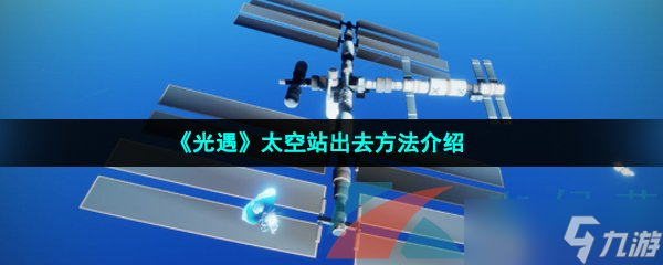 《光遇》太空站出去方法介紹