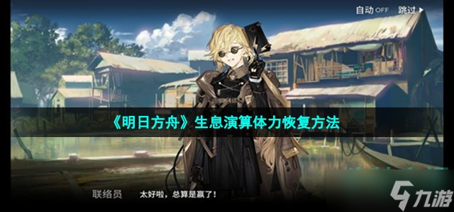 明日方舟生息演算体力怎么回复-生息演算体力恢复方法