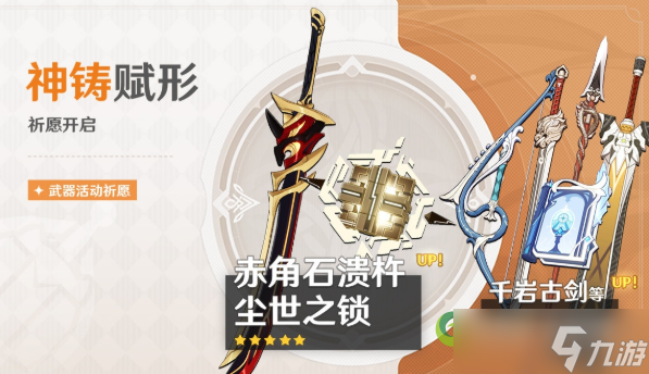 原神2.7版本神铸赋形活动祈愿怎么玩