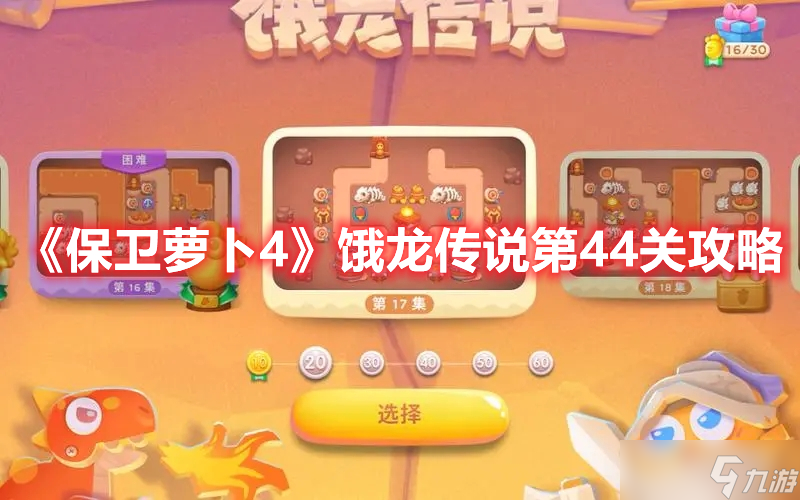 《保卫萝卜4》饿龙传说第44关攻略