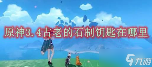 《原神》3.4古老的石制钥匙在哪里