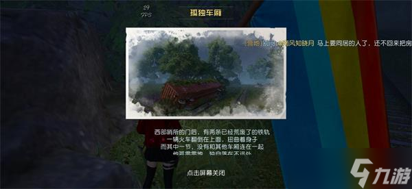 《黎明觉醒》孤独车厢宝藏位置