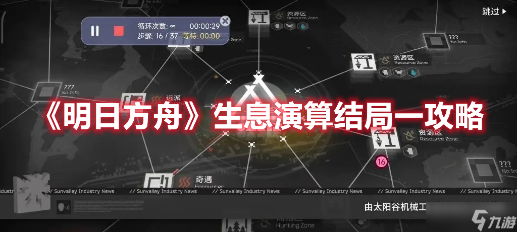 《明日方舟》生息演算結(jié)局一攻略