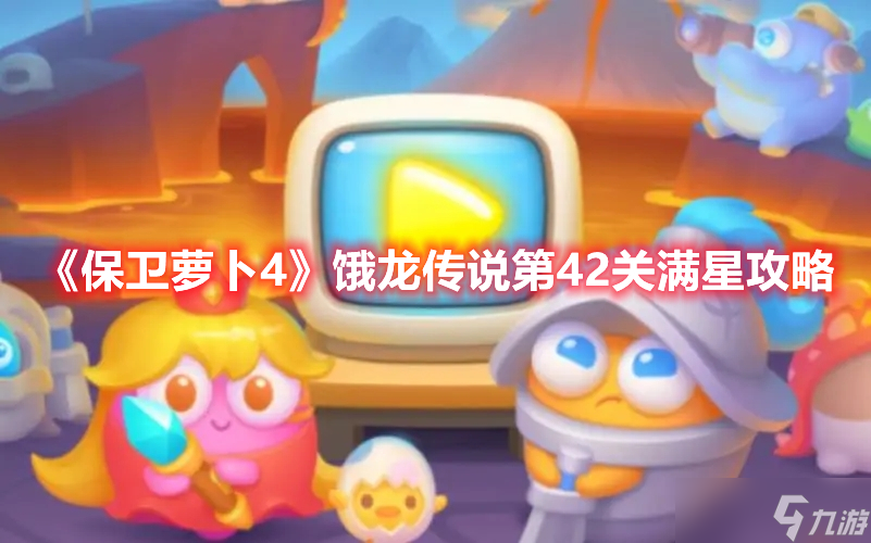《保卫萝卜4》饿龙传说第42关满星攻略