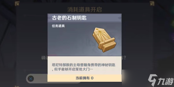 原神古老的石制钥匙怎么获得