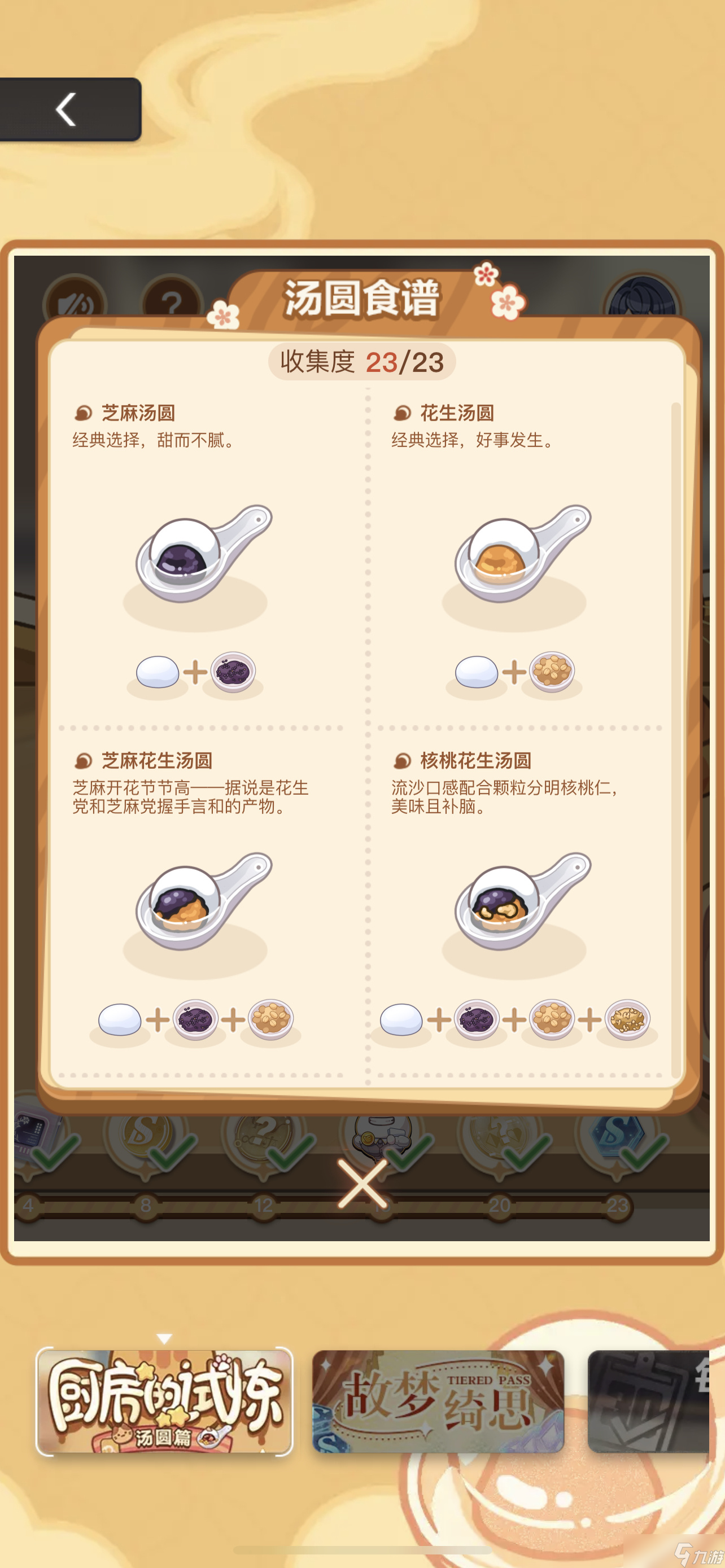 未定事件簿厨房的试炼汤圆配方食材有哪些