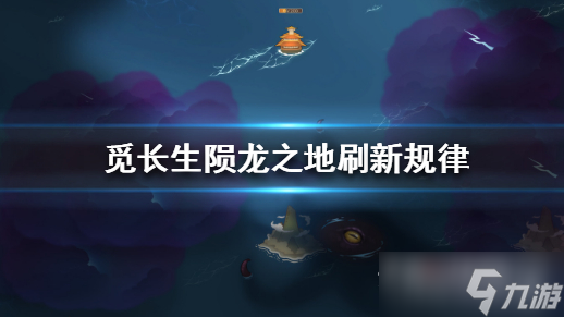 《觅长生》陨龙之地刷新位置一览