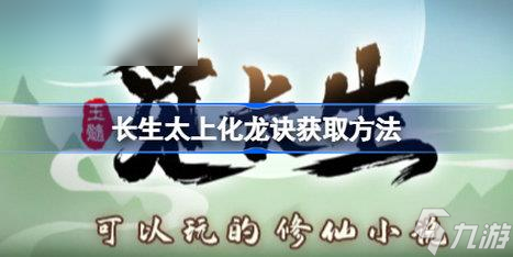 《觅长生》太上化龙诀怎么获得 觅长生太上化龙诀获取方法