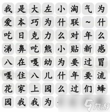 《汉字找茬王》我是大佐小淘气完成歌曲通关攻略