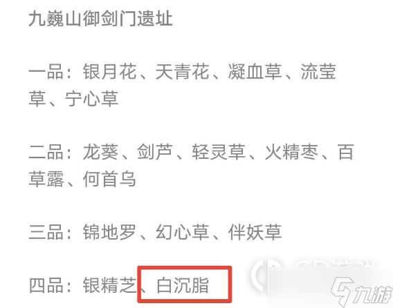 《觅长生》白沉脂获取方法介绍