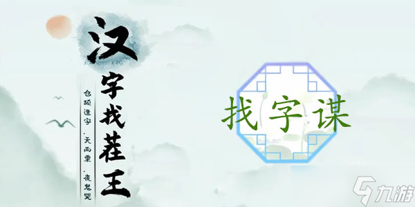 謀找出18個(gè)常見字