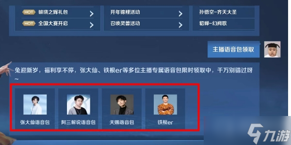 《王者荣耀》主播语音包领取方法