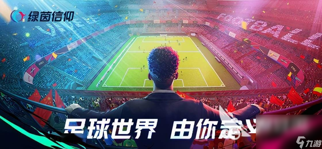 绿茵信仰手机版下载地址是什么 绿茵信仰手游下载渠道推荐