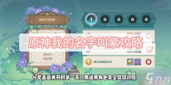 原神我的名字叫紫打法攻略 原神我的名字叫紫怎么过