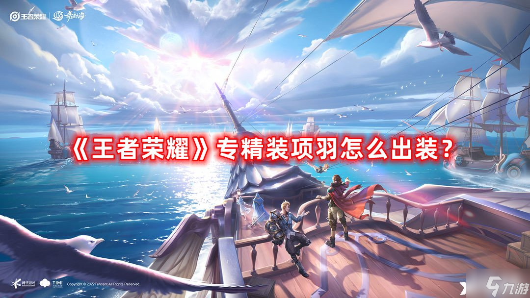 《王者荣耀》专精装项羽怎么出装？专精装项羽出装攻略