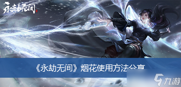 《永劫无间》烟花使用方法分享
