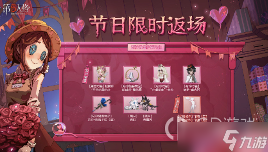 《第五人格》2023情人节皮肤返场活动