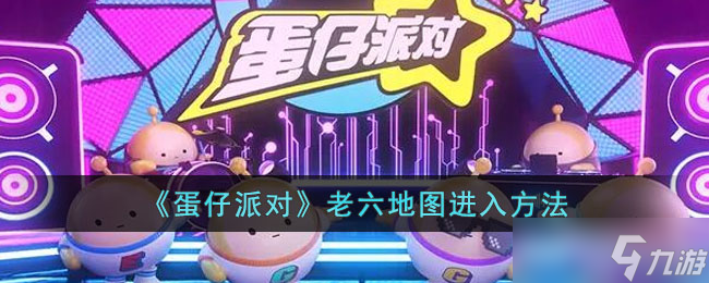 《蛋仔派对》老六地图怎么进