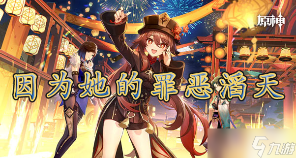 原神因为她的罪恶滔天攻略