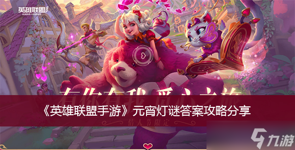 《英雄联盟手游》元宵灯谜答案攻略分享