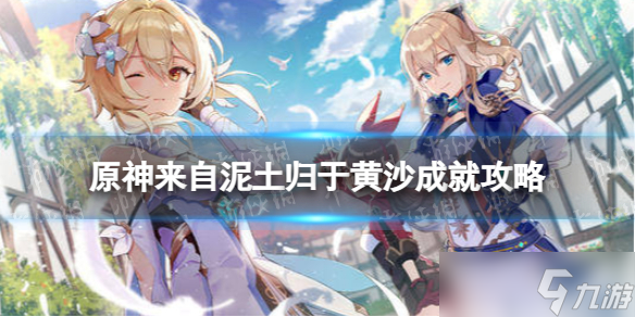 《原神》来自泥土归于黄沙怎么解锁 来自泥土归于黄沙成就攻略