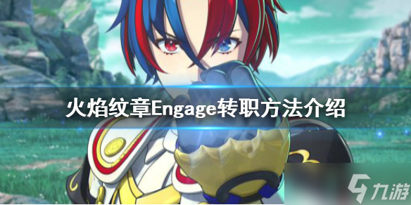 《火焰纹章Engage》大师证怎么用？转职方法介绍