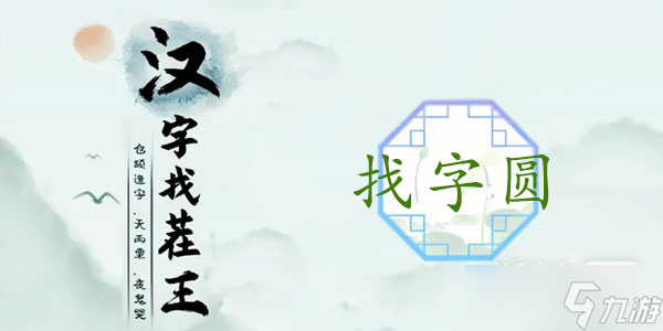 《汉字找茬王》圆找出15个常见字通关攻略一览
