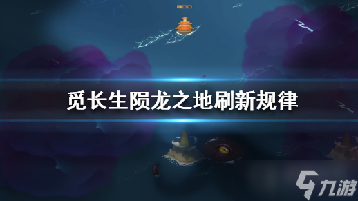 《覓長(zhǎng)生》隕龍之地刷新位置介紹