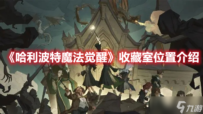 《哈利波特魔法觉醒》收藏室位置介绍