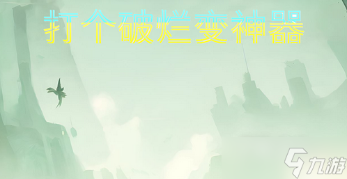 《打个破烂变神器》礼包码大全2023