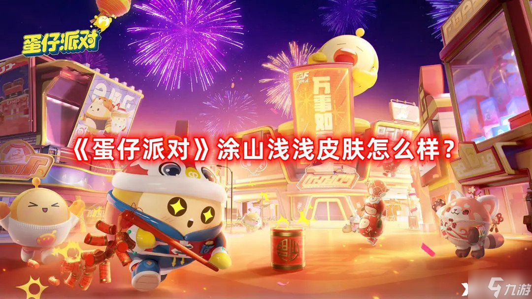 《蛋仔派对》涂山浅浅皮肤怎么样 涂山浅浅皮肤一览