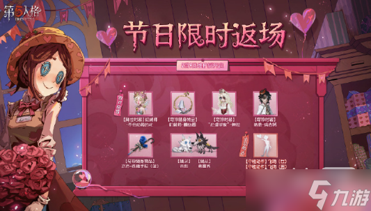 《第五人格》2023情人节皮肤返场活动一览