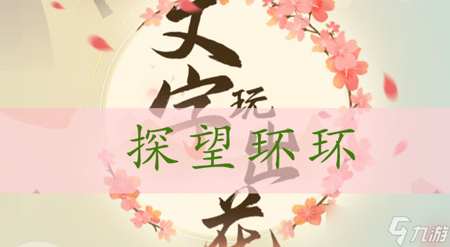 文字玩出花探望环环通关攻略