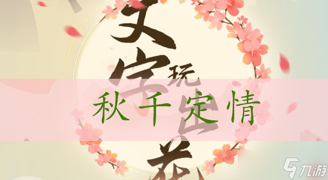 文字玩出花秋千定情通关攻略
