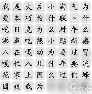 《汉字找茬王》八嘎小淘气通关攻略